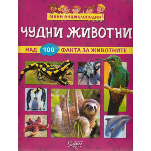 Мини енциклопедия: Чудните животни