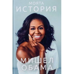 Мишел Обама: Моята история