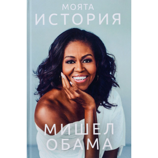 Мишел Обама: Моята история
