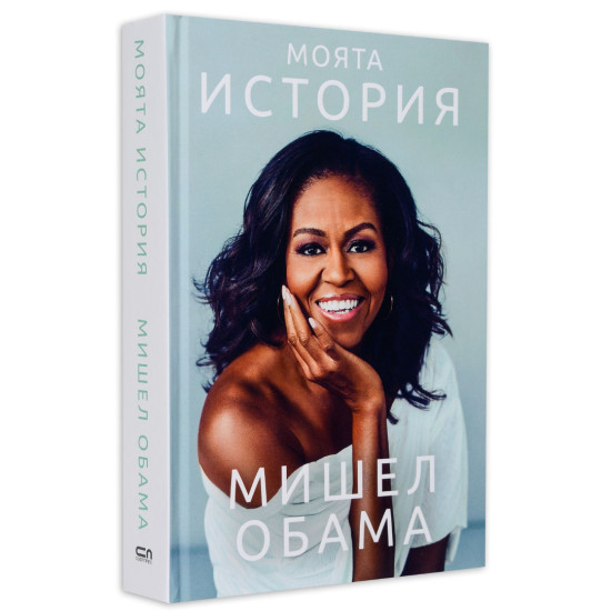 Мишел Обама: Моята история