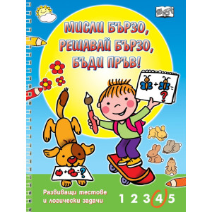 Мисли бързо! Решавай бързо! Бъди пръв!