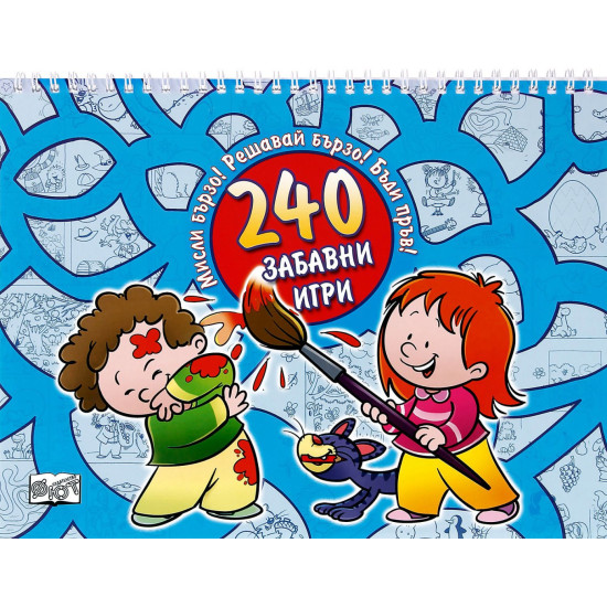 240 Забавни игри - синя