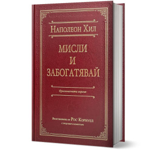 Мисли и забогатявай - луксозно издание