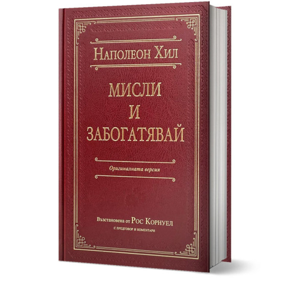 Мисли и забогатявай - луксозно издание | Наполеон Хил