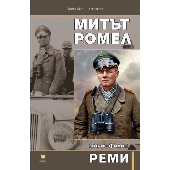 Митът Ромел