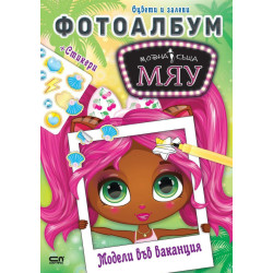 Модна къща МЯУ: Фотоалбум - Модели във ваканция