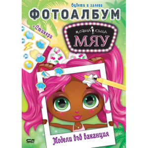 Модна къща МЯУ: Фотоалбум - Модели във ваканция