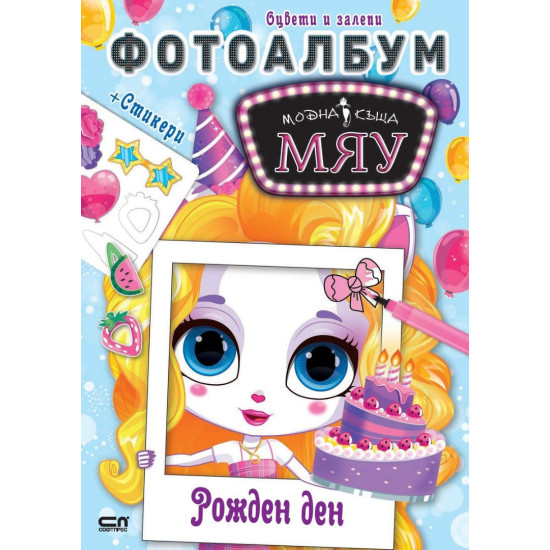 Модна къща МЯУ: Фотоалбум - Рожден ден