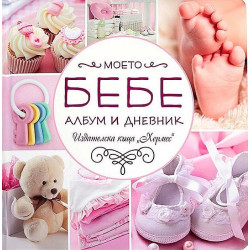 Моето бебе - албум и дневник