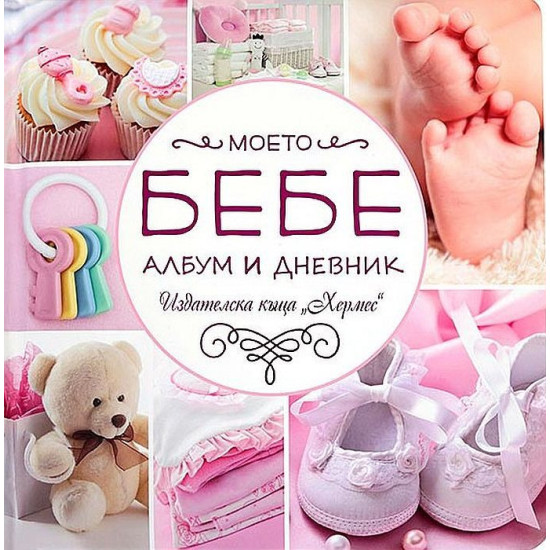 Моето бебе - албум и дневник