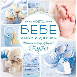 Моето бебе - албум и дневник - син