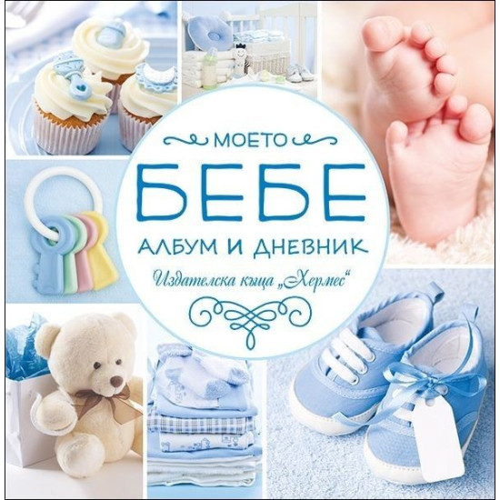 Моето бебе - албум и дневник - син