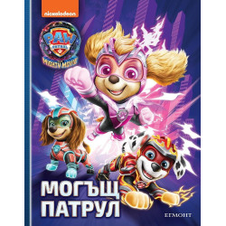 Могъщ патрул