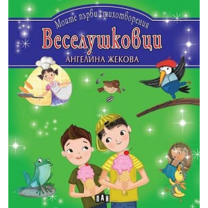 Моите първи стихотворения: Веселушковци