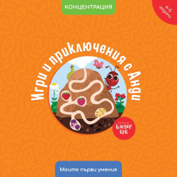 Моите първи умения: Игри и приключения с Анди