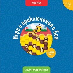 Моите първи умения: Игри и приключения с Беа