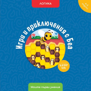Моите първи умения: Игри и приключения с Беа