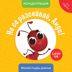 Моите първи умения: Не се разсейвай, Анди!