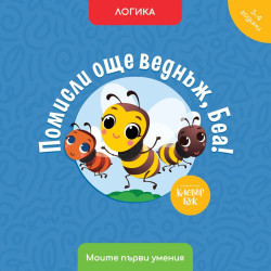 Моите първи умения: Помисли още веднъж, Беа!
