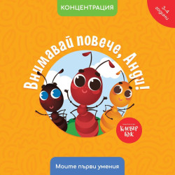 Моите първи умения: Внимавай повече, Анди!