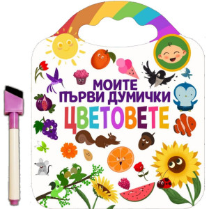 Моите първи думички: Цветовете