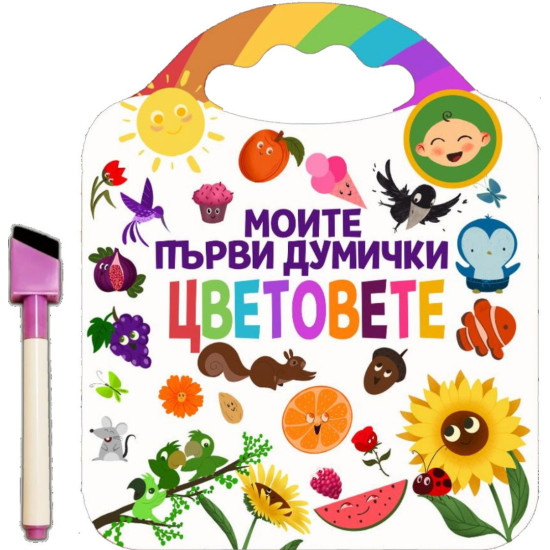 Моите първи думички: Цветовете