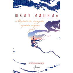 Морякът, комуто морето обърна гръб