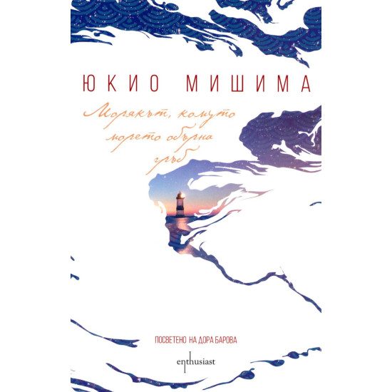 Морякът, комуто морето обърна гръб | Юкио Мишима