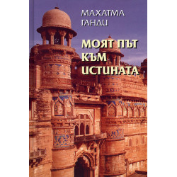 Моят път към истината