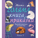 Моята голяма книга с приказки - книга 5