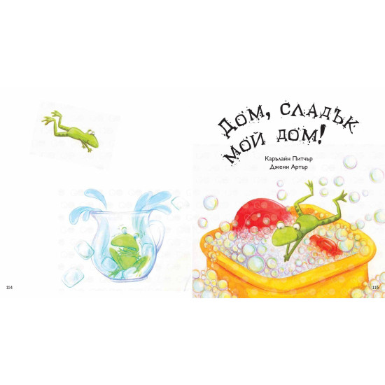 Моята голяма книга с приказки - книга 5