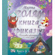 Моята голяма книга с приказки - книга 6