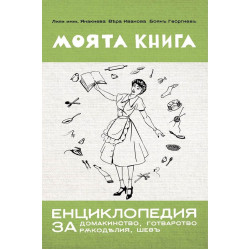 Моята книга: Енциклопедия за домакинство от 1939 г.