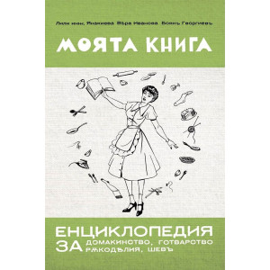 Моята книга: Енциклопедия за домакинство от 1939 г.