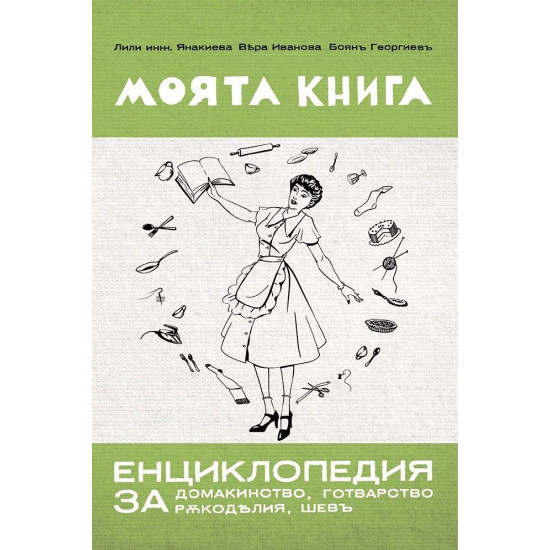 Моята книга: Енциклопедия за домакинство от 1939 г.