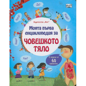 Моята първа енциклопедия за човешкото тяло