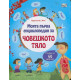 Моята първа енциклопедия за човешкото тяло