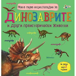 Моята първа енциклопедия за динозаврите