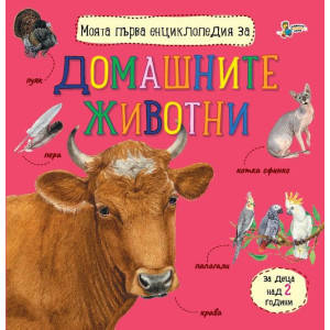 Моята първа енциклопедия за домашните животни