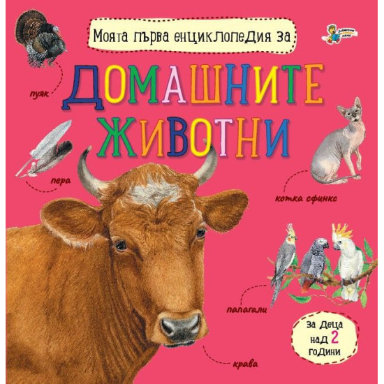 Моята първа енциклопедия за домашните животни