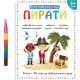 Моята първа книга с игри: Пирати + пастели