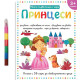 Моята първа книга с игри: Принцеси + пастели