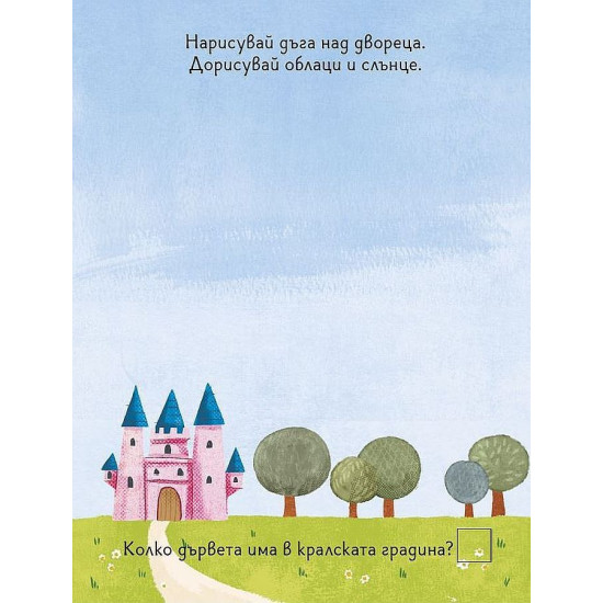 Моята първа книга с игри: Принцеси + пастели