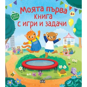 Моята първа книга с игри и задачи