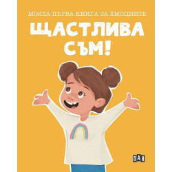 Моята първа книга за емоциите: Щастлива съм!