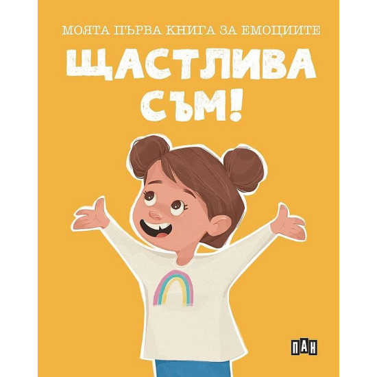 Моята първа книга за емоциите: Щастлива съм!