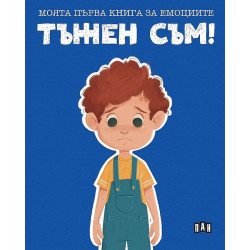 Моята първа книга за емоциите: Тъжен съм!