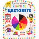 Моята първа книга за цветовете