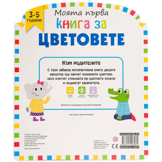 Моята първа книга за цветовете