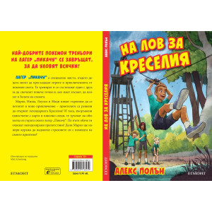 На лов за Креселия